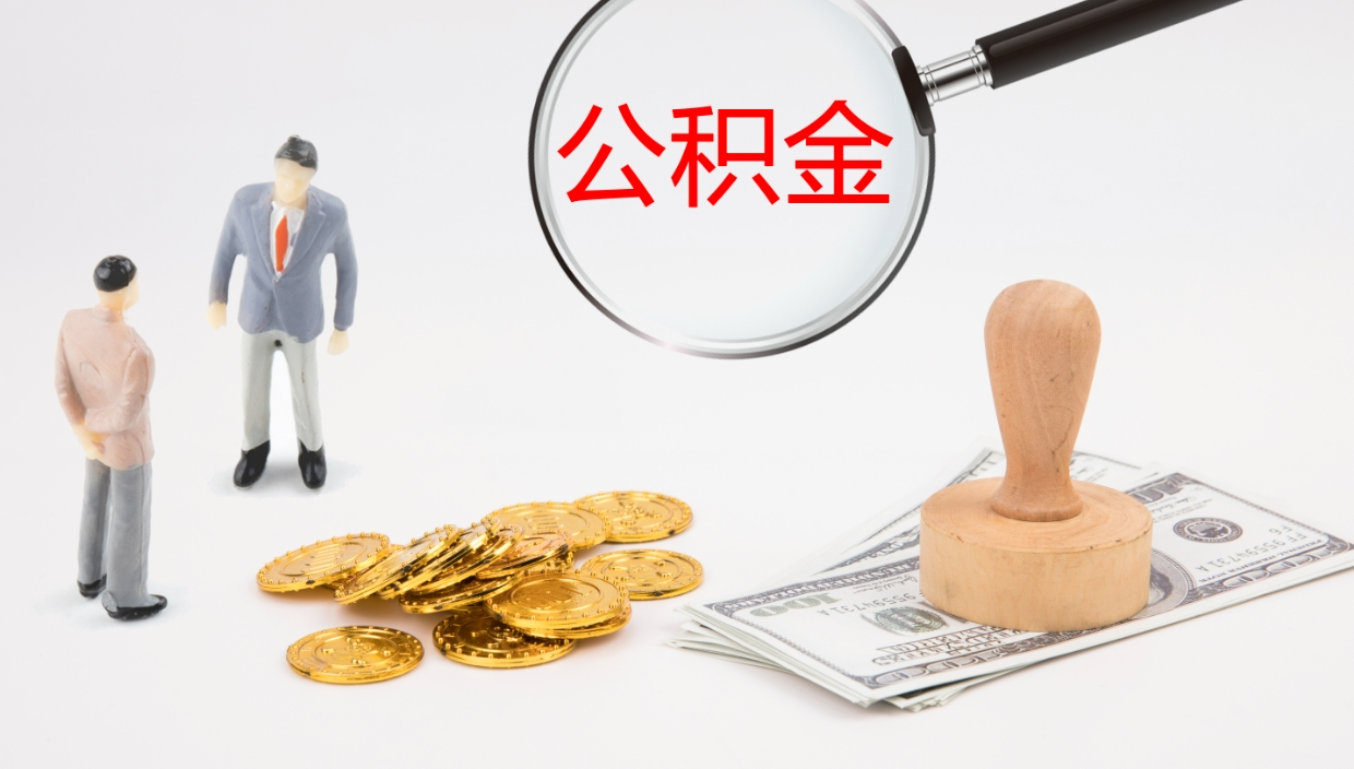 和县公积金离职后怎么提出来（公积金离职怎么提取出来）