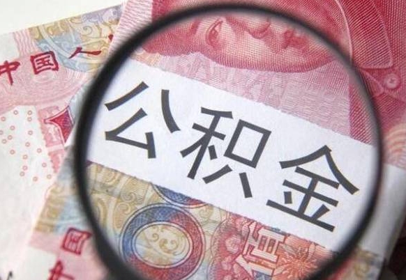 和县离职可以直接取公积金吗（离职可以取公积金么）